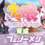 【ウマ娘プリティーダービー】今やる！フェノーメノ育成！！！！！！【個人Vtuber】　#ウマ娘プリティダービー #ウマ娘 #個人vtuber #個人勢vtuber
