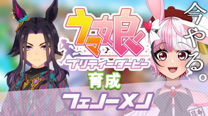 【ウマ娘プリティーダービー】今やる！フェノーメノ育成！！！！！！【個人Vtuber】　#ウマ娘プリティダービー #ウマ娘 #個人vtuber #個人勢vtuber