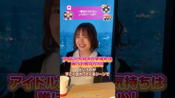 【忘れられないμ’sのシーンは？】モンスト社員のμ’s愛を調査した結果がガチだった件 #lovelive #モンスト