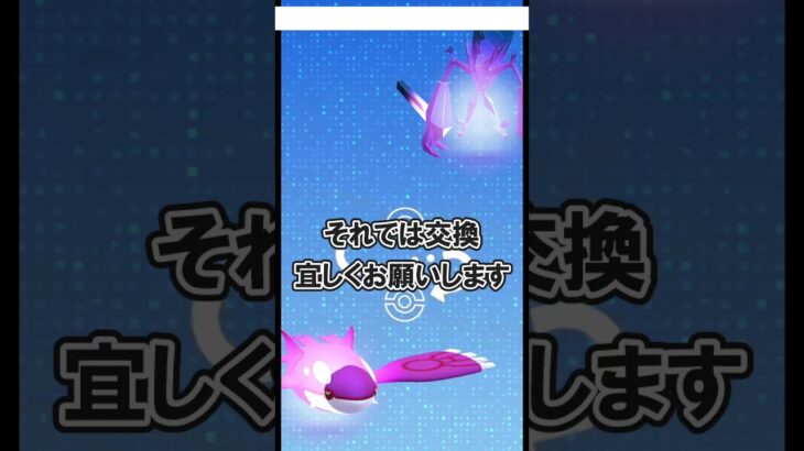 【ポケモンGO】本日のリモート交換Part30 #ポケモンGO #PokémonGO #shorts
