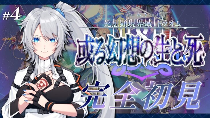 【FGO】完全初見🔰6.5章9節進行中！5年ぶり復帰勢マスターが駆け抜ける！～ネタバレあり～【トラオム】