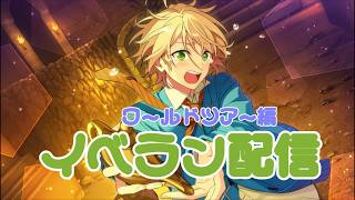 【#生にと】イベラン配信