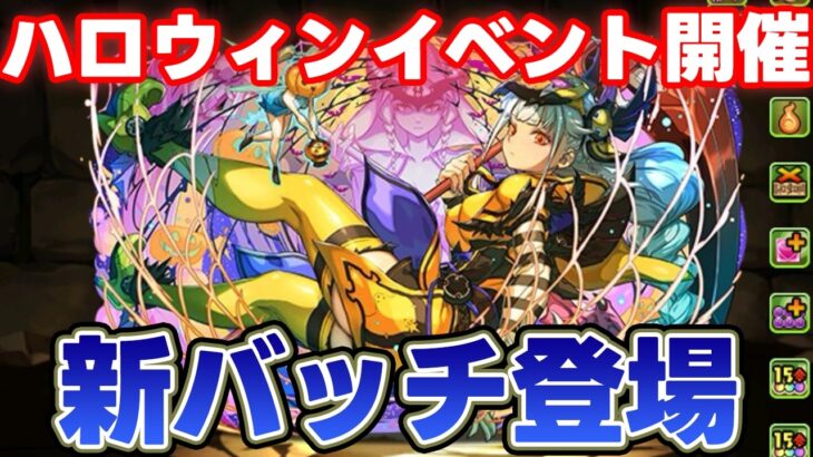 【パズドラ】ハロウィンイベント開催決定！アシスト無効武器や激ヤバ新バッチに超強キャラ実装！！新キャラ7種類性能解説！！
