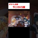 【原神】ダニカVS蛍、ヴェスナ初登場