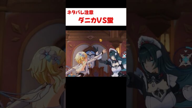 【原神】ダニカVS蛍、ヴェスナ初登場