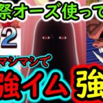 [トレクル]海賊祭グラパで要注意!? 新フェス限オーズ使ってみたら…破壊力エグすぎた!!?[OPTC][sugo fest]