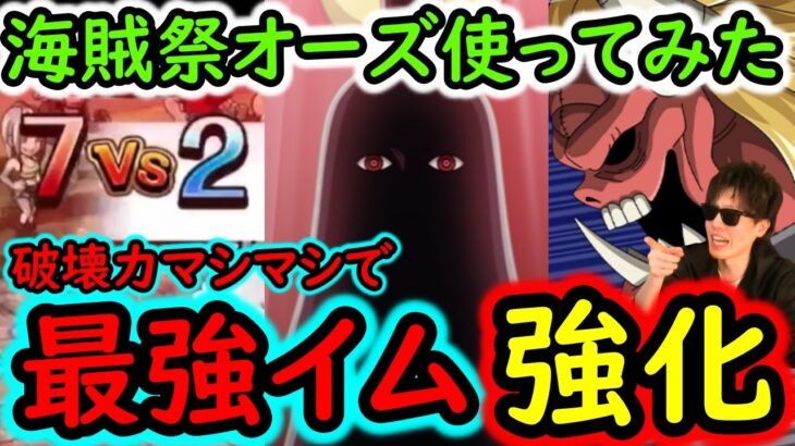 [トレクル]海賊祭グラパで要注意!? 新フェス限オーズ使ってみたら…破壊力エグすぎた!!?[OPTC][sugo fest]