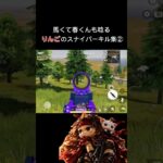 りんごのほぼドットスナイパーキル集②#荒野行動 #りんぐん作戦本部 #ゲーム #荒野ショート#fps