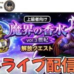 【ドラクエウォーク】魔界の香水 うみうしひめ狩り 外ライブ