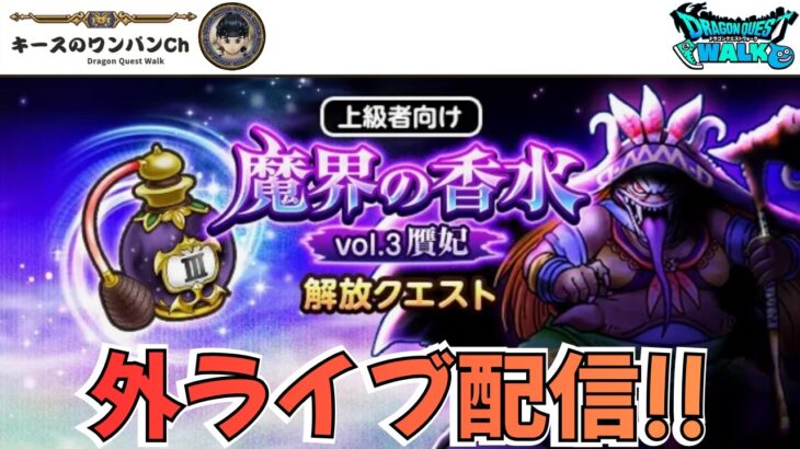 【ドラクエウォーク】魔界の香水 うみうしひめ狩り 外ライブ