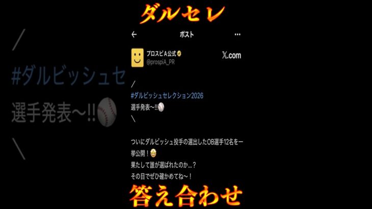 【プロスピA】予想外のメンツ多数！ダルせれの答え合わせをしよう＃ダルセレ＃2026＃OB＃予想＃shorts＃ダルビッシュ有