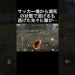 【荒野行動】サッカー場から瀕死の状態で逃げるも逃げた先々に敵が⋯