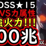 [トレクル]超BOSS絆決戦☆15! ぶっ壊れの火力!? 推定MAX●●●兆越え!? [VS力属性][OPTC][super boss kizuna clash]