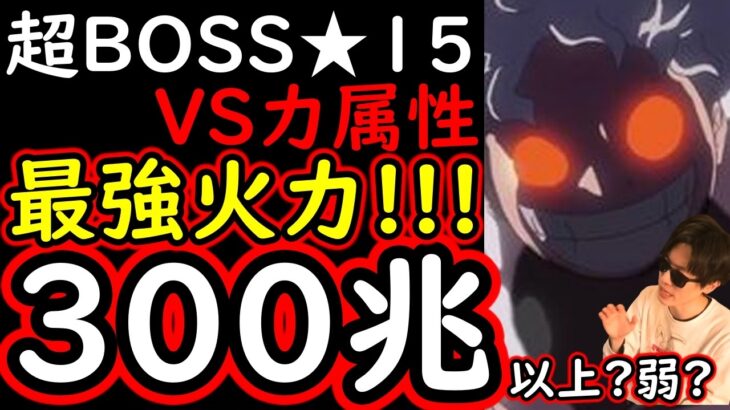 [トレクル]超BOSS絆決戦☆15! ぶっ壊れの火力!? 推定MAX●●●兆越え!? [VS力属性][OPTC][super boss kizuna clash]
