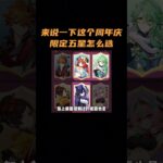 来说一下这个周年庆限定五星怎么选 #原神 #原神至冬