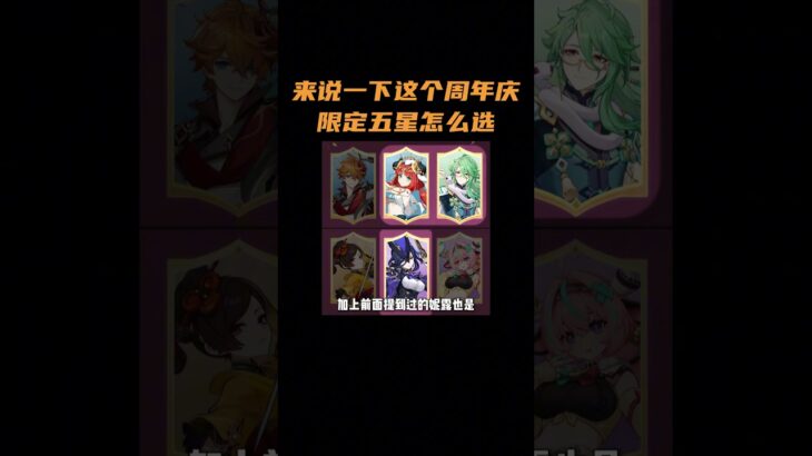 来说一下这个周年庆限定五星怎么选 #原神 #原神至冬