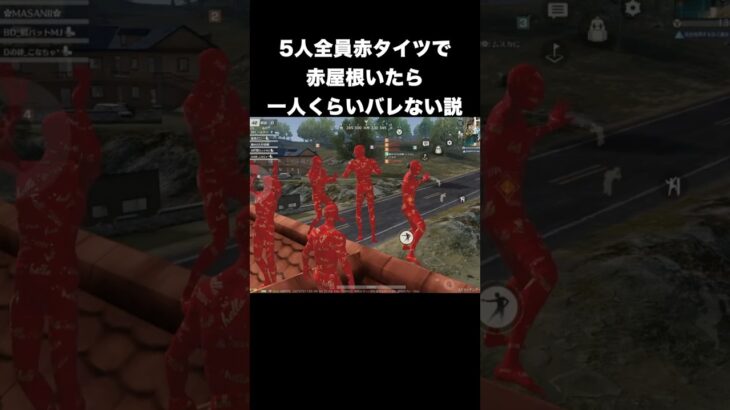 赤タイツ5人で赤屋根いたらガチで奇跡起きた　#荒野行動