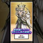 【DQウォーク】周年2個目の武器来たから語っておく… #dqw #dqウォーク #ドラクエウォーク
