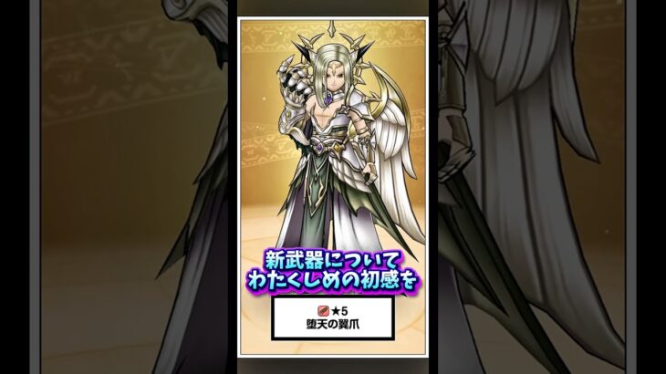 【DQウォーク】周年2個目の武器来たから語っておく… #dqw #dqウォーク #ドラクエウォーク