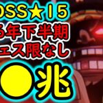 [トレクル]超BOSS絆決戦☆15! 自陣サンジ＆レイジュも2026年下半期フェス限も全部なし! 推定MAX●●兆越え!? [VS力属性][OPTC][super boss kizuna clash]