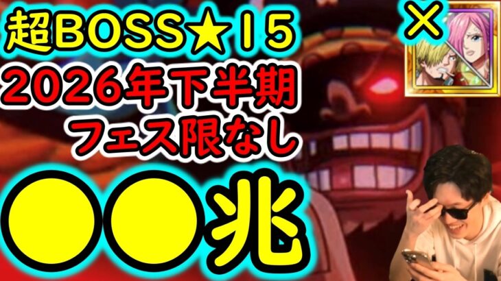 [トレクル]超BOSS絆決戦☆15! 自陣サンジ＆レイジュも2026年下半期フェス限も全部なし! 推定MAX●●兆越え!? [VS力属性][OPTC][super boss kizuna clash]