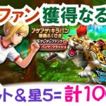 【ドラクエウォーク】#1692・アゲアゲ！キラパン装備ふくびき合計100連♪チケットと星5で初挑戦！ゲレゲレファングは獲得できるか！？「ふぉーくちゃんねる」