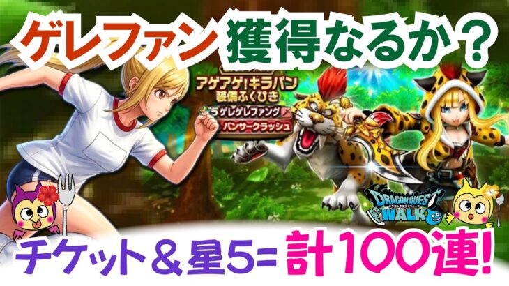 【ドラクエウォーク】#1692・アゲアゲ！キラパン装備ふくびき合計100連♪チケットと星5で初挑戦！ゲレゲレファングは獲得できるか！？「ふぉーくちゃんねる」