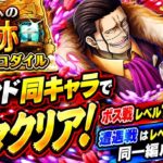 [トレクル]フレンド同キャラOK！ボス戦150以上、遭遇戦200以下同一編成立ち回り紹介！ボーダー6もすぐいける！[OPTC][海賊王への軌跡]