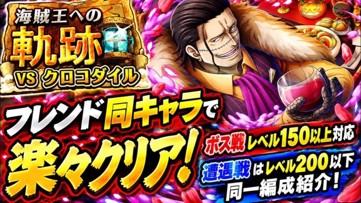 [トレクル]フレンド同キャラOK！ボス戦150以上、遭遇戦200以下同一編成立ち回り紹介！ボーダー6もすぐいける！[OPTC][海賊王への軌跡]