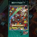 新黎絶セレボラ配信1発クリア【モンスト】