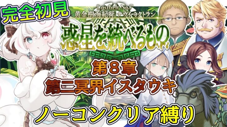 【FGO /完全初見/ストーリー読み/フルボイス朗読】ノーコン縛りで攻略中✨2部7部  惑星を統べるものナウイ・ミクトラン #06  【FateGrandOrder/VTuber/甘雪しろむ】