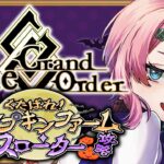 【ネタバレあり/#FGO】Fate/GrandOrderハロウィン2026くたばれ！パンプキンファーム･スローター攻略その３！【VTuber/七缶ぽぷら】