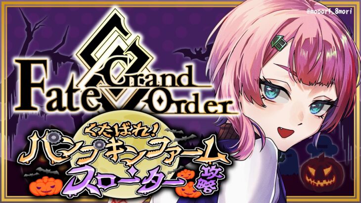 【ネタバレあり/#FGO】Fate/GrandOrderハロウィン2026くたばれ！パンプキンファーム･スローター攻略その３！【VTuber/七缶ぽぷら】