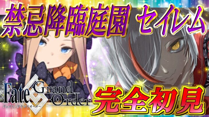 【FGO実況/完全初見】亜種特異点IV 禁忌降臨庭園 セイレム 異端なるセイレム #1【越雲エイル/個人Vtuber】