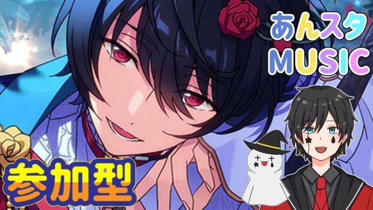 【あんスタ】メガフォトやオフィスの閲覧会＆Musicプレイ配信（初見参加OK）【あんさんぶるスターズ】 Part79
