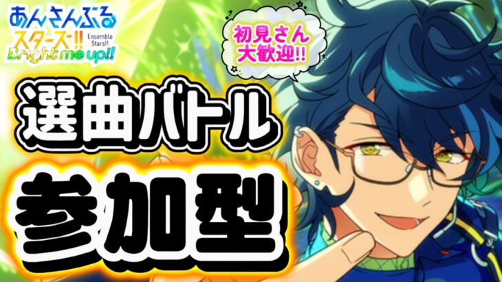 【あんスタ】「E.V.O.L.U.T.I.O.N.」きた！皆で選曲バトル参加型！初見さん大歓迎✨【あんライ参加型 第224回】