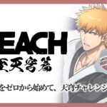 【パズドラ】BLEACH ~零至天穹篇~ パズドラをゼロから初めて天穹チャレンジを初日クリアできるのか!? #shorts #パズドラ  #BLEACH