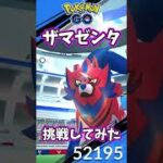 【#ポケモンgo】ザマゼンタ挑戦してみた #ポケモン