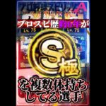 【最大7体持ち】プロスピ歴『約6年』の、複数体持ちコレクションがヤバすぎたwww #プロスピa #リアタイ #shorts