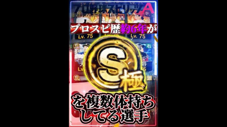 【最大7体持ち】プロスピ歴『約6年』の、複数体持ちコレクションがヤバすぎたwww #プロスピa #リアタイ #shorts