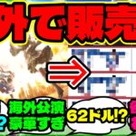 『日本公演には無かったのに！？ウマ娘LA公演の“勝負服法被”にファン騒然』【ウマ娘 まとめ】【海外の反応】