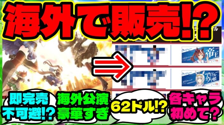 『日本公演には無かったのに！？ウマ娘LA公演の“勝負服法被”にファン騒然』【ウマ娘 まとめ】【海外の反応】