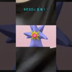 【ポケモンGO】メガスターミーが復刻？！明日は激アツレイドを楽しもう！！ #ポケモン #ポケモンgo #スターミー #メガシンカ #メガレイド