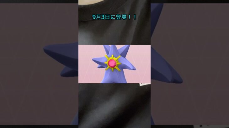 【ポケモンGO】メガスターミーが復刻？！明日は激アツレイドを楽しもう！！ #ポケモン #ポケモンgo #スターミー #メガシンカ #メガレイド
