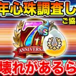 【ドラクエウォーク】7周年心珠にぶっ壊れがあるみたいです、調査にご協力下さい!!【DQW】
