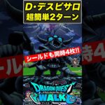 【ドラクエウォーク】ドッペル・デスピサロを超簡単2ターン＆シールド4枚同時割り攻略!!【DQW】