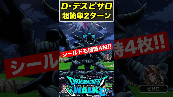 【ドラクエウォーク】ドッペル・デスピサロを超簡単2ターン＆シールド4枚同時割り攻略!!【DQW】