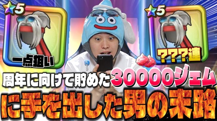 【ドラクエウォーク】頭一点狙いの闇ガチャ！！リベンジ常夏の魔王子ピサロふくびき？？連『周年の為に貯めたジェムに手を出した男の末路』【DQW】