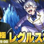 【🔴モンストLIVE配信】超究極『レグルス』に初見で挑む！！【リゼロコラボ】【しろ】