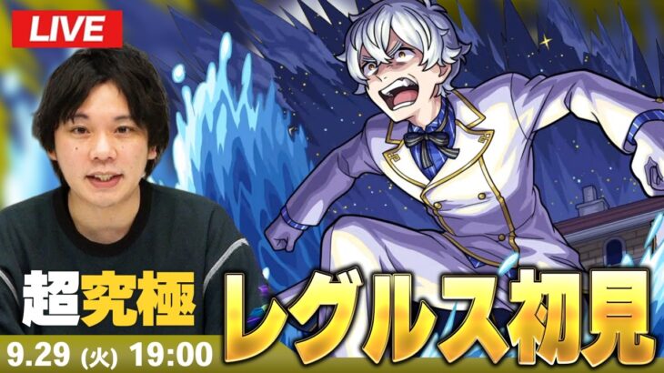 【🔴モンストLIVE配信】超究極『レグルス』に初見で挑む！！【リゼロコラボ】【しろ】